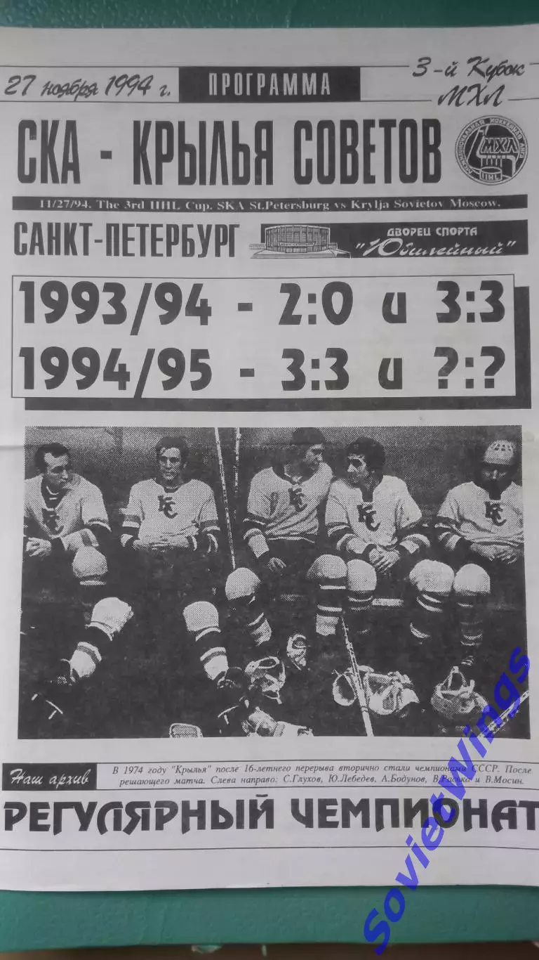 СКА-Крылья Советов 27.11.1994