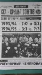 СКА-Крылья Советов 27.11.1994