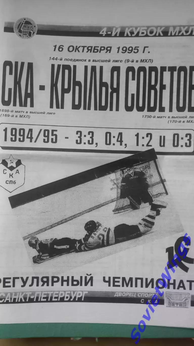 СКА-Крылья Советов 16.10.1995