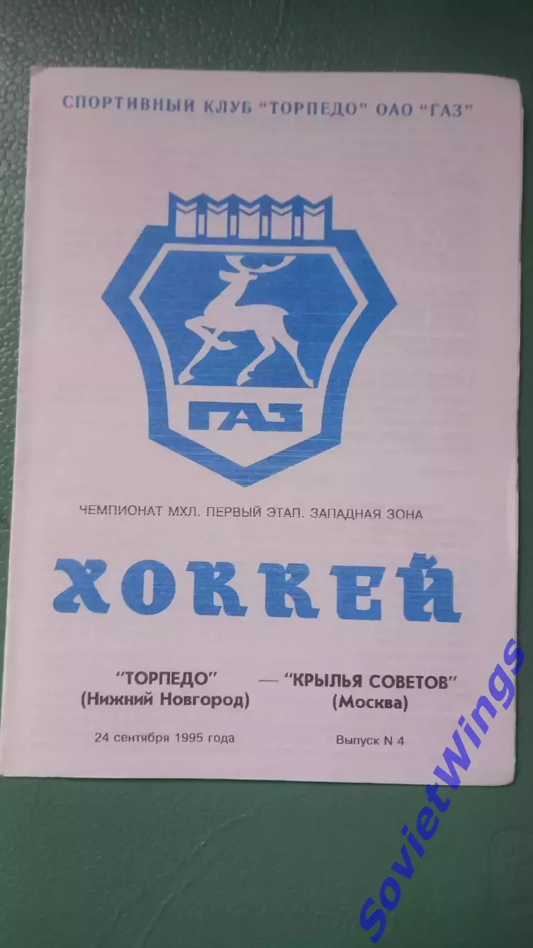 Торпедо(Нижний Новгород)-Крылья Советов 24.09.1995