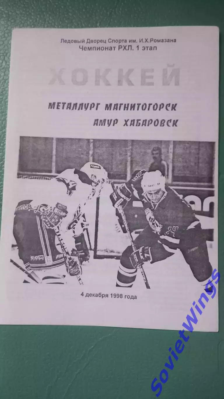 Металлург(Магнитогорск)-Амур(Хабаровск) 04.12.1998