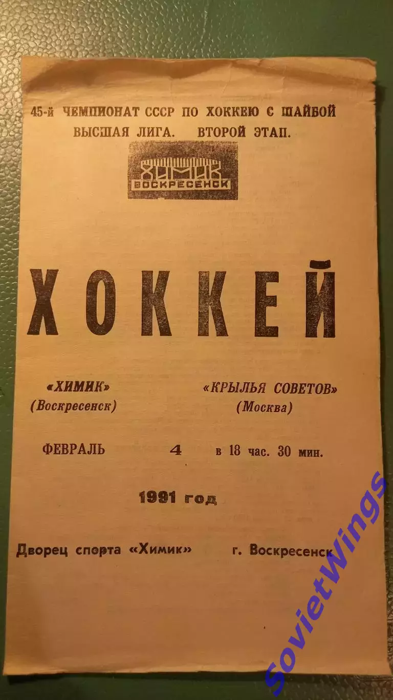 Химик-Крылья Советов 04.02.1991