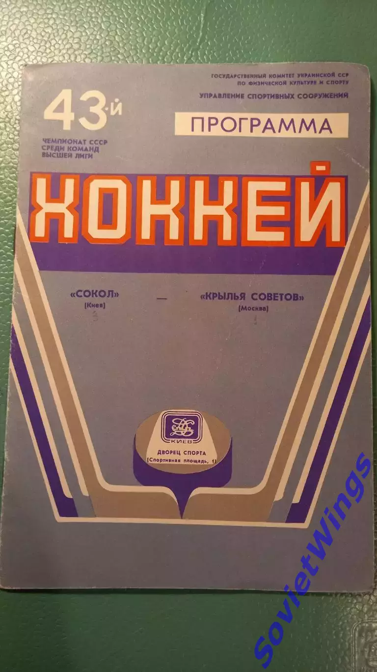 Сокол-Крылья Советов 06.03.1989