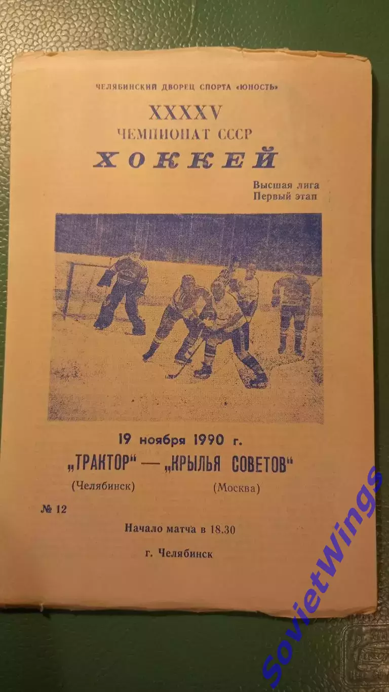 Трактор-Крылья Советов 19.11.1990