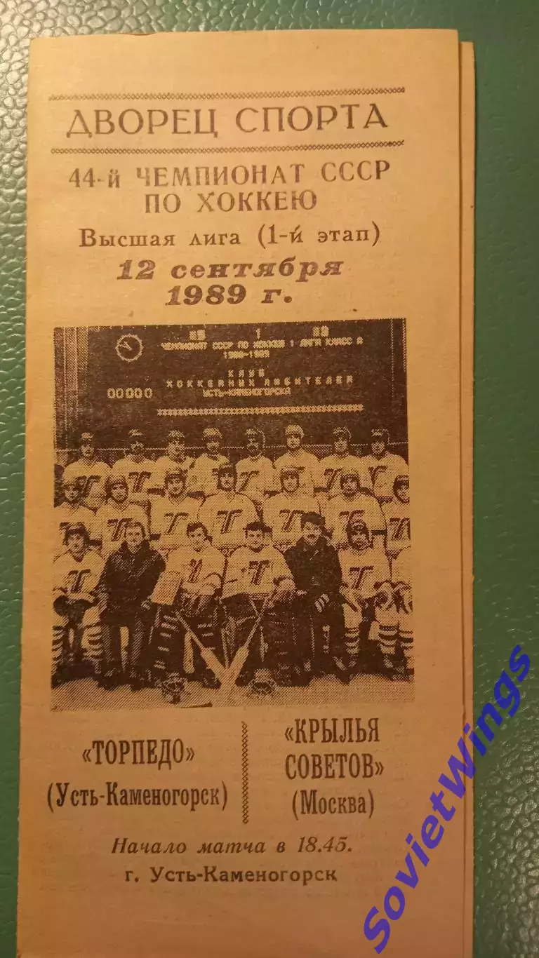 Торпедо(Усть-Каменогорск)-Крылья Советов 12.09.1989