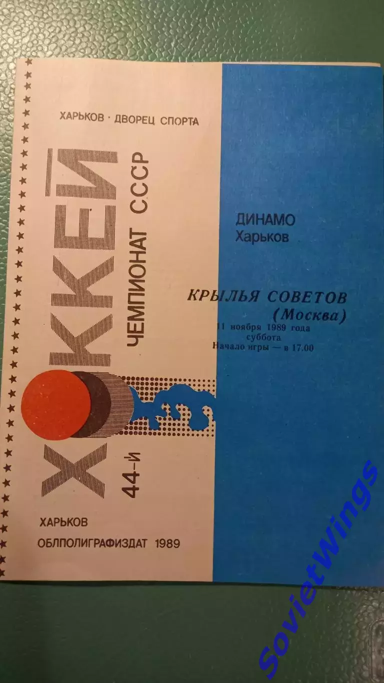Динамо(Харьков)-Крылья Советов 11.11.1989
