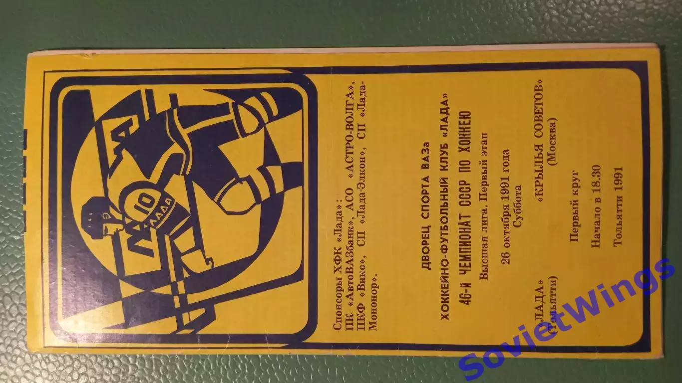 Лада-Крылья Советов 26.10.1991