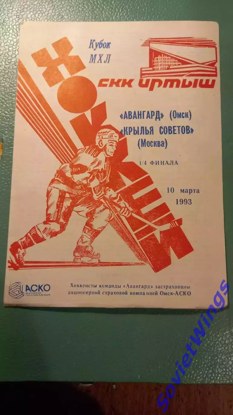Авангард-Крылья Советов 10.03.1993