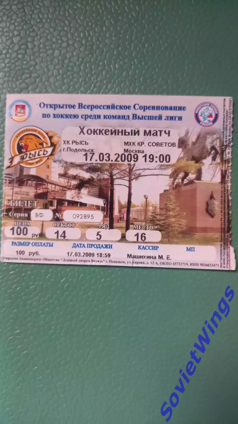 Рысь-Крылья Советов 17.03.2009