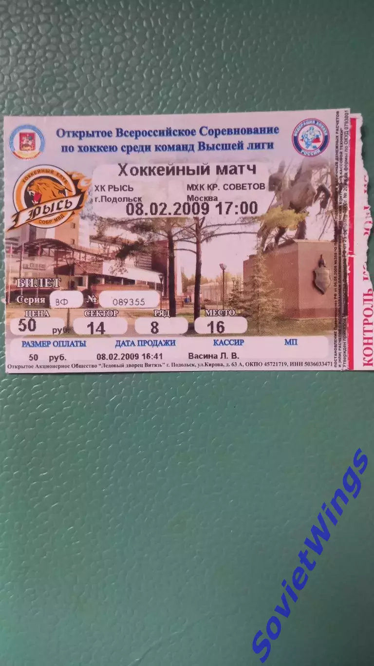 Рысь-Крылья Советов 08.02.2009