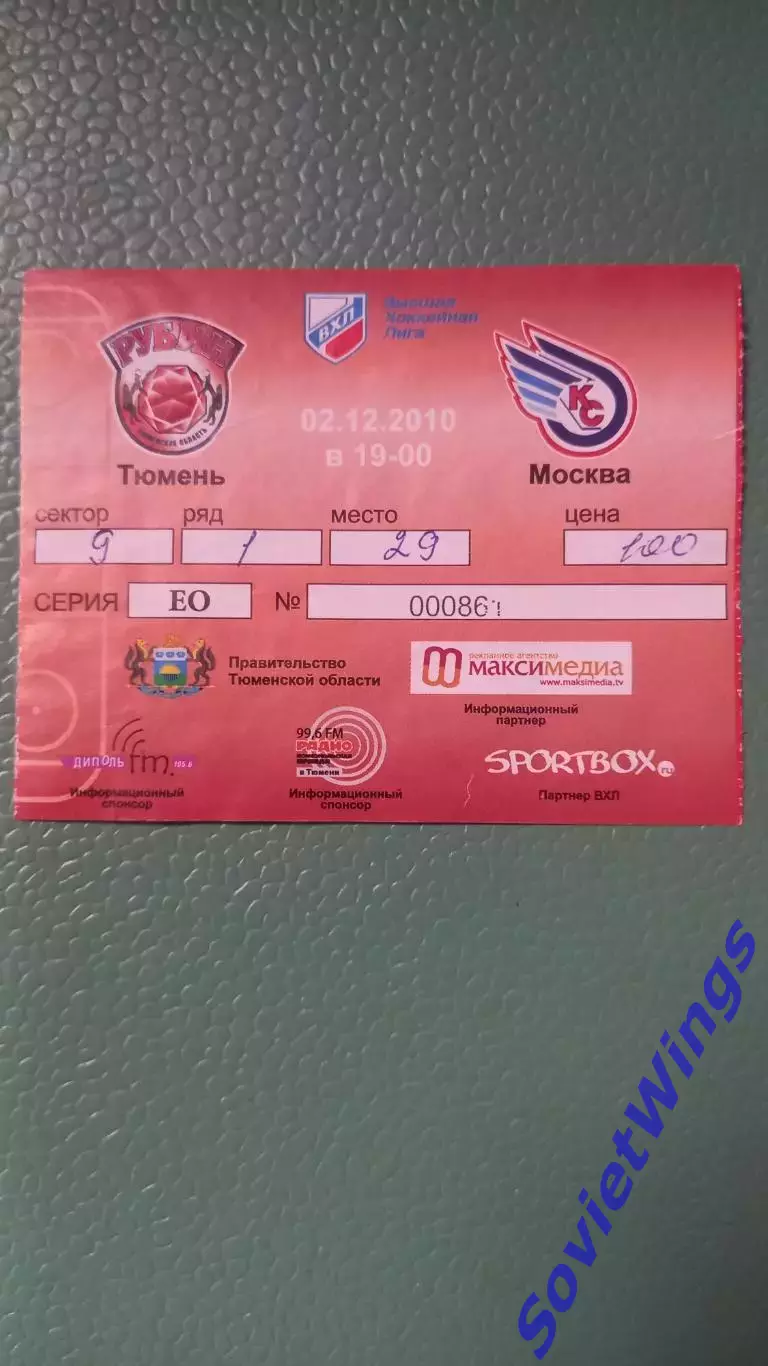 Рубин-Крылья Советов 02.12 .2010