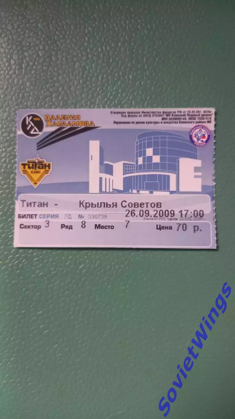 Титан-Крылья Советов 26.09.2009