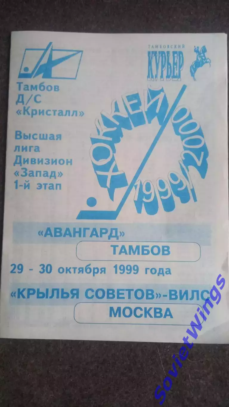Авангард(Тамбов)-Крылья Советов 29,30.10.1999
