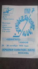 Авангард(Тамбов)-Крылья Советов 29,30.10.1999