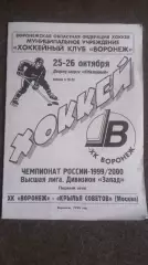 Х.К.Воронеж-Крылья Советов 25,26.10.1999