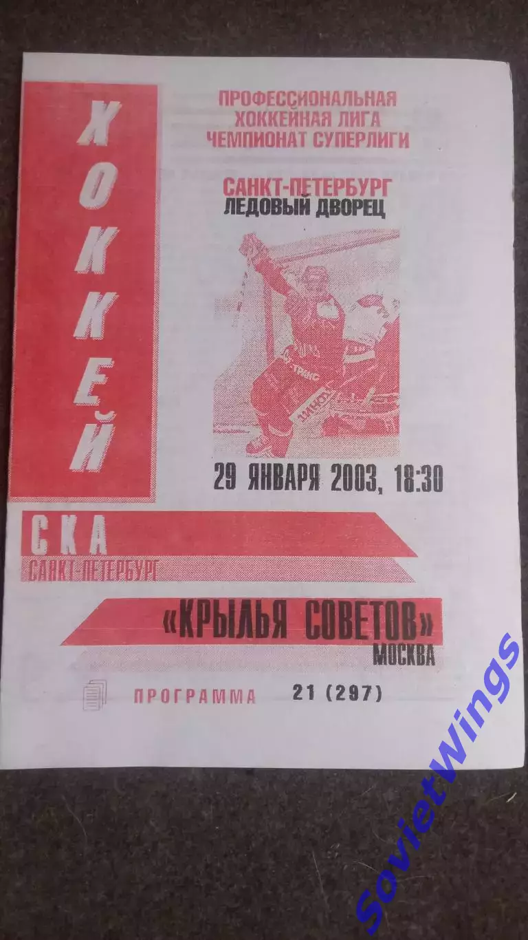 СКА-Крылья Советов 29.01.2003