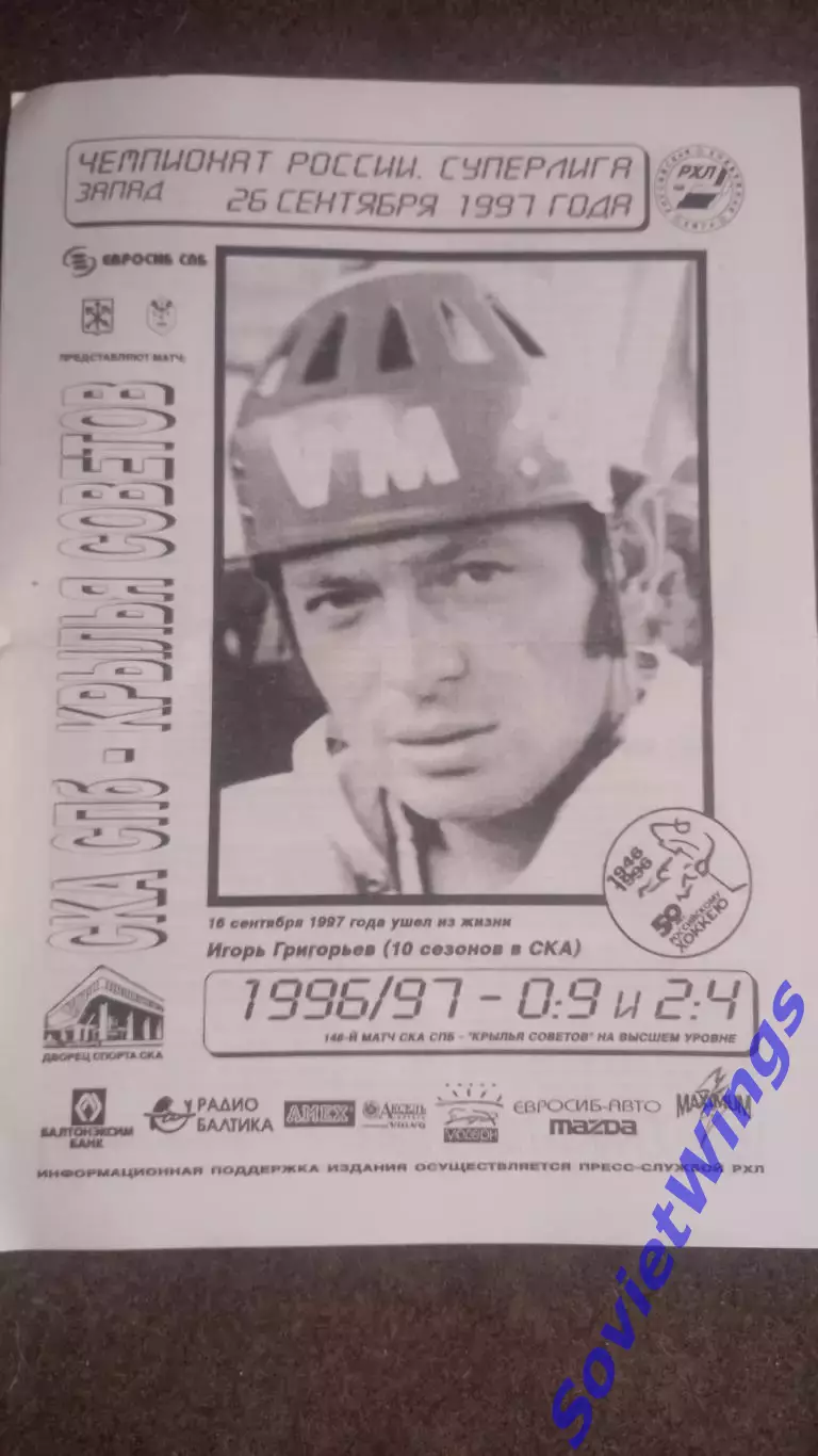 СКА-Крылья Советов 26.09.1997