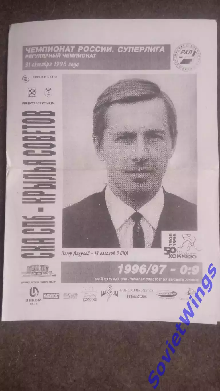 СКА-Крылья Советов 31.10.1996