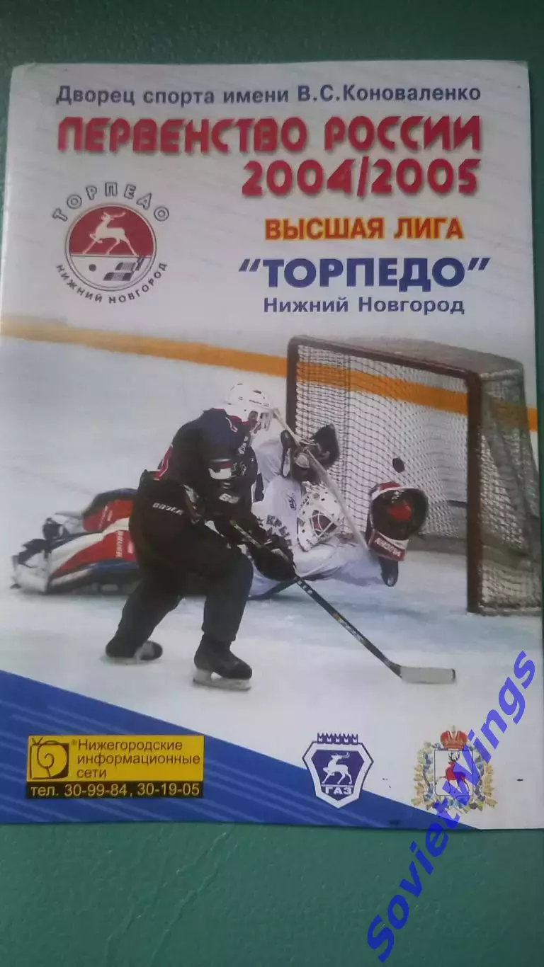 Торпедо(Нижний Новгород)-Крылья Советов 8,9.01.2005