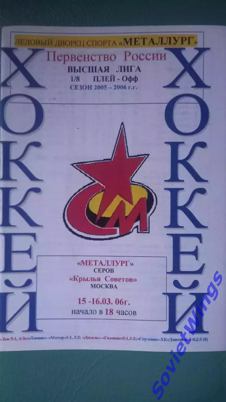 Металлург(Серов)-Крылья Советов 15,16.03.2006
