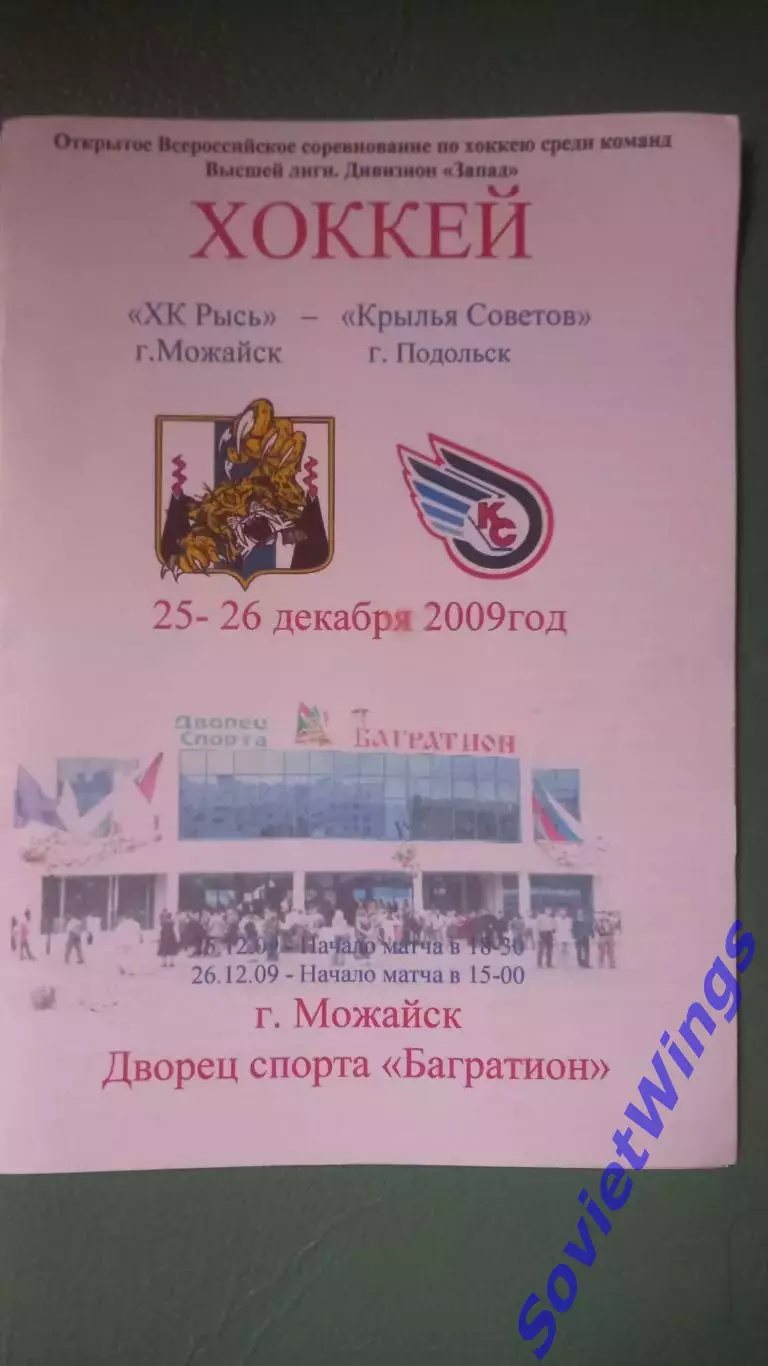 Рысь-Крылья Советов 25,26.12.2009