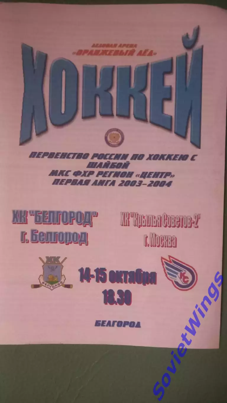 Х.К.Белгород-Крылья Советов-2 14,15.10.2003
