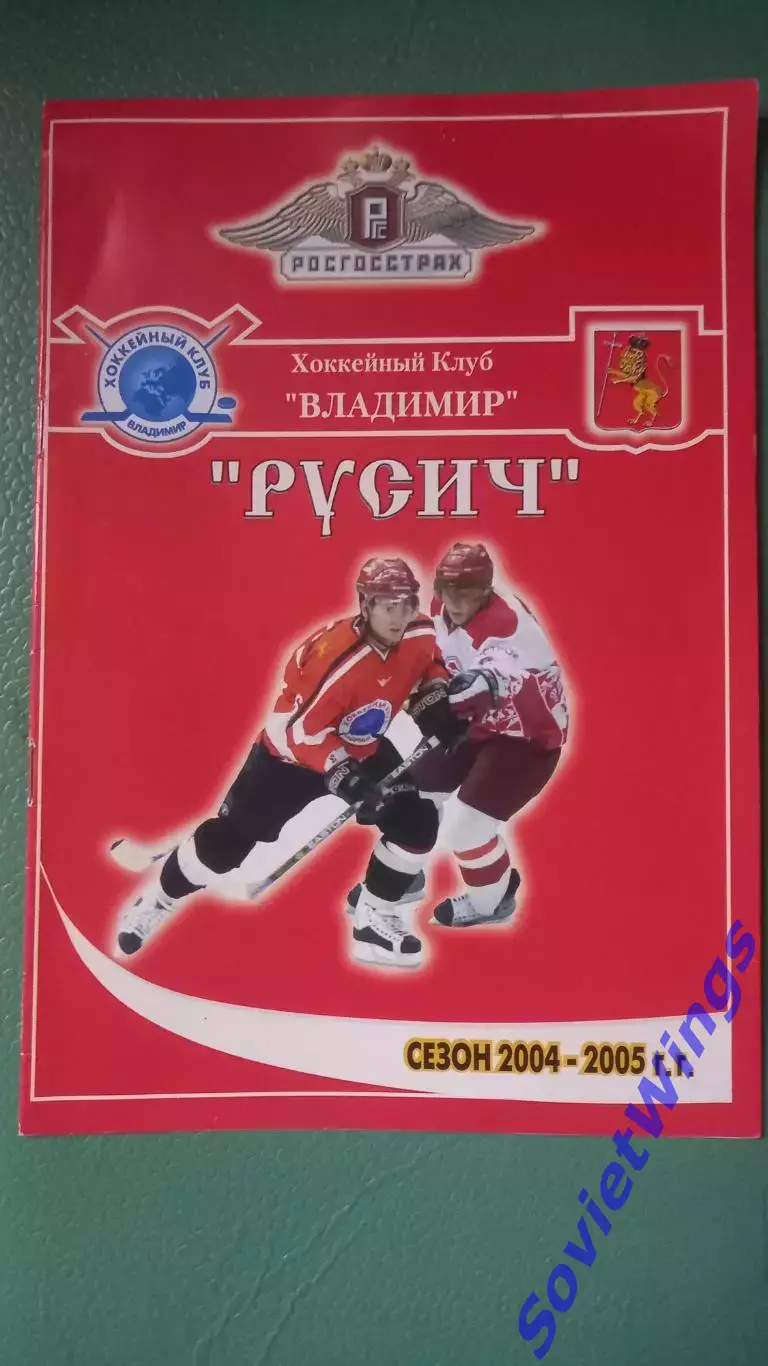 Русич-Крылья Советов-2 11,12.02.2005