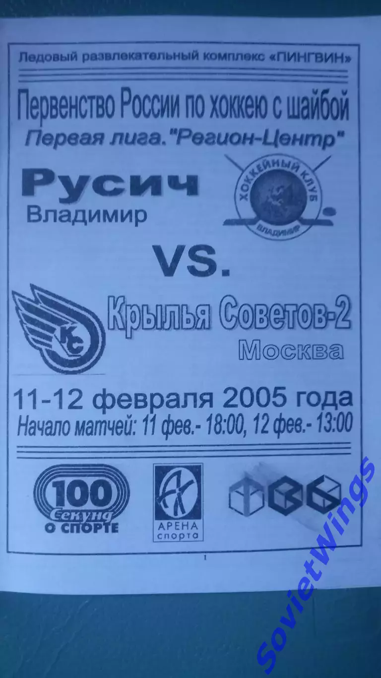 Русич-Крылья Советов-2 11,12.02.2005 1