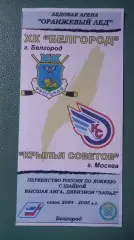 Белгород-Крылья Советов 2004-2005