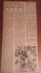 Коварное дополнительное время