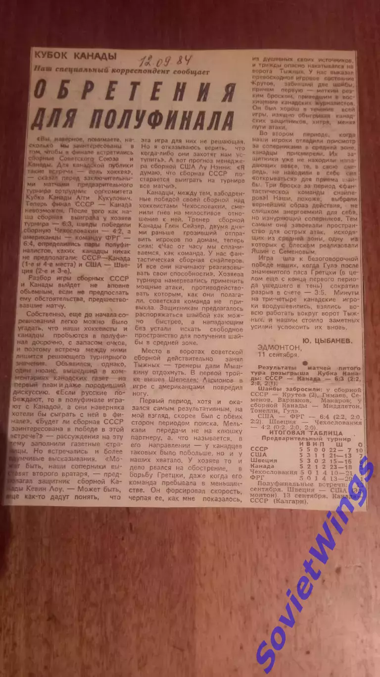 Обретения для полуфинала.Кубок Канады.