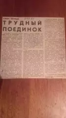 Кубок Канады. Трудный поединок.