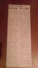 Кубок Канады. Раунд третий.