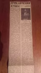 Кубок Канады. Приключения кубка.