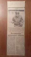 Оставалось несколько секунд