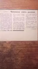 Чемпион ушел далеко