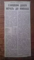 Слишком долго играть до финала