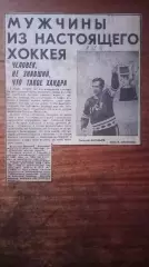 Мужчины настоящего хоккея