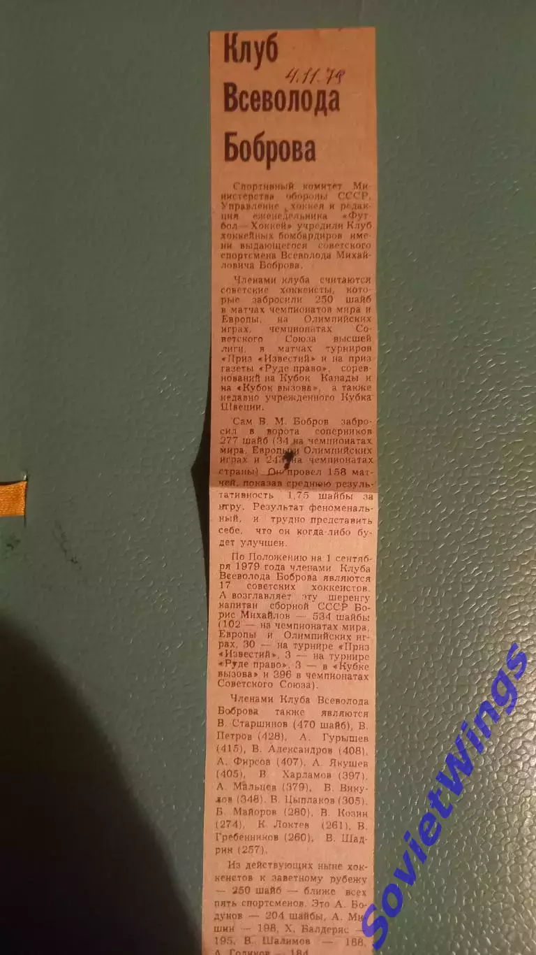 Клуб Всеволода Боброва 1979