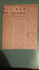 Как НХЛ ВХА проглотила