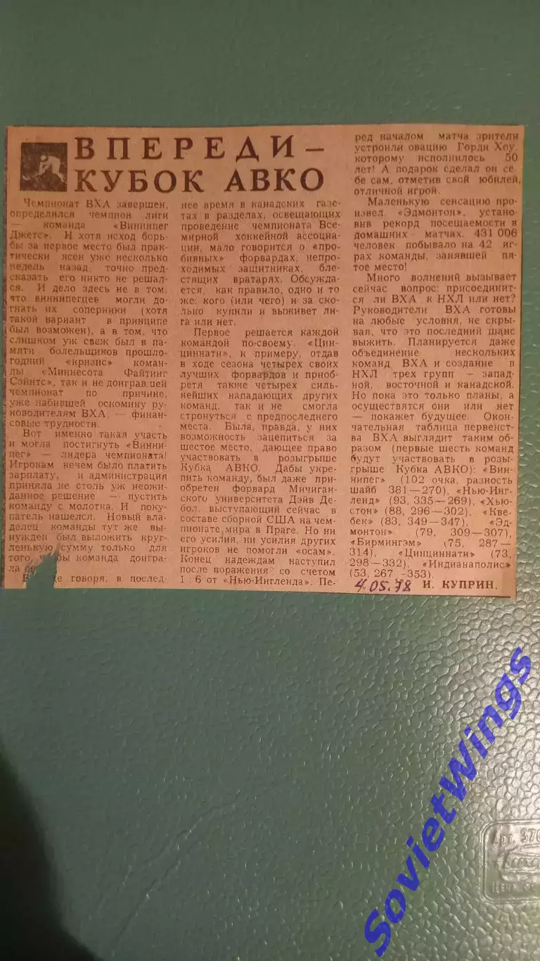 Впереди кубок АВКО 1978
