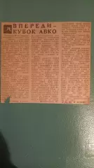 Впереди кубок АВКО 1978