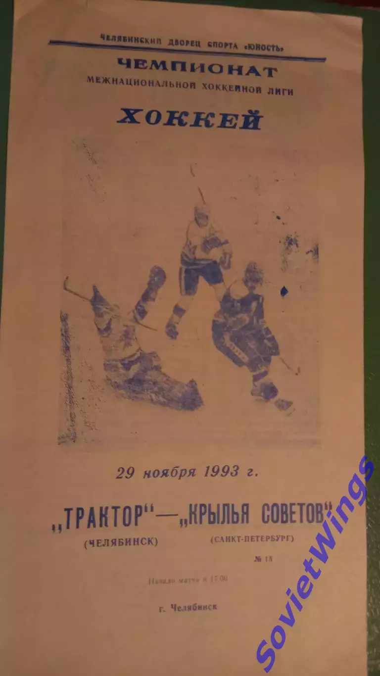 Трактор-Крылья Советов 29.11.1993