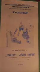 Трактор-Крылья Советов 29.11.1993