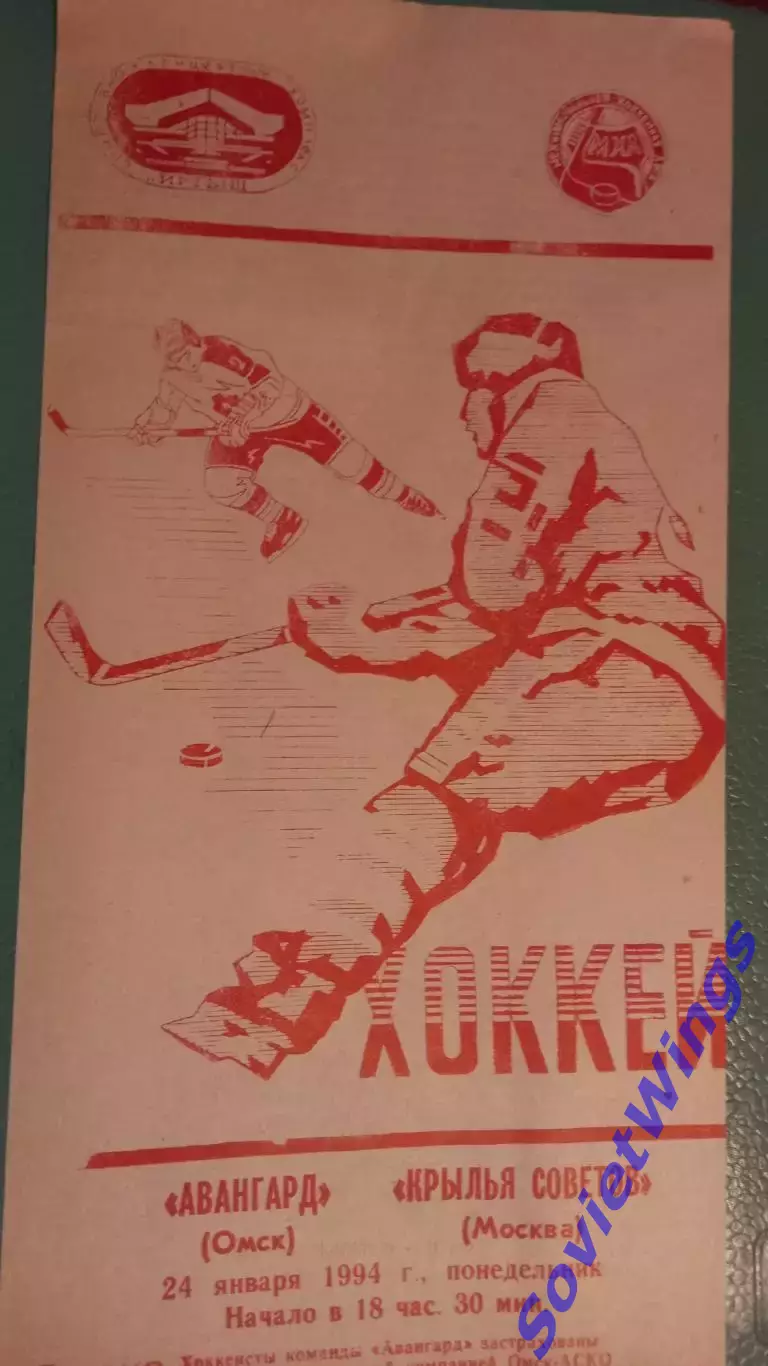 Авангард-Крылья Советов 24.01.1994