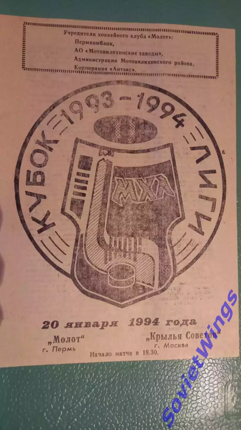 Молот-Крылья Советов 20.01.1994