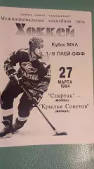 Спартак-Крылья Советов 27 03.1994