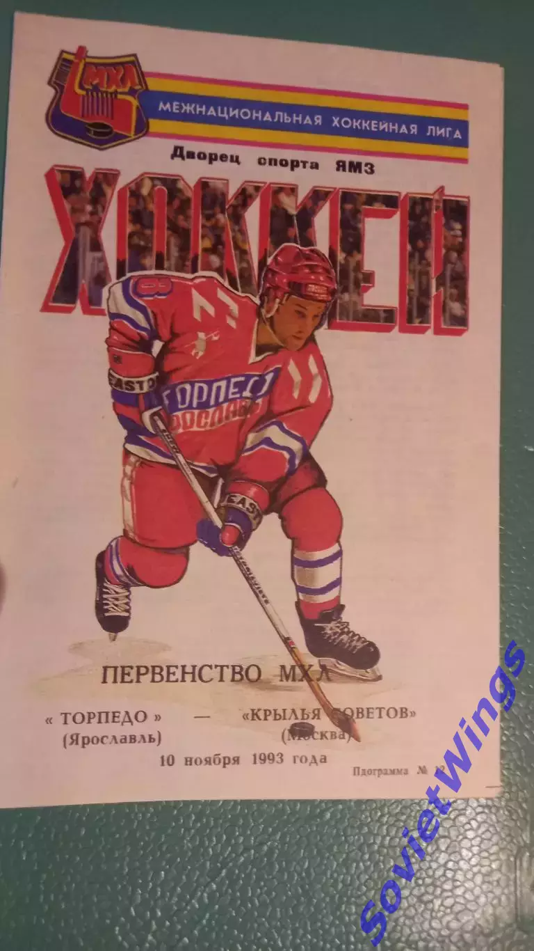 Торпедо(Ярославль)-Крылья Советов 10.11.1993