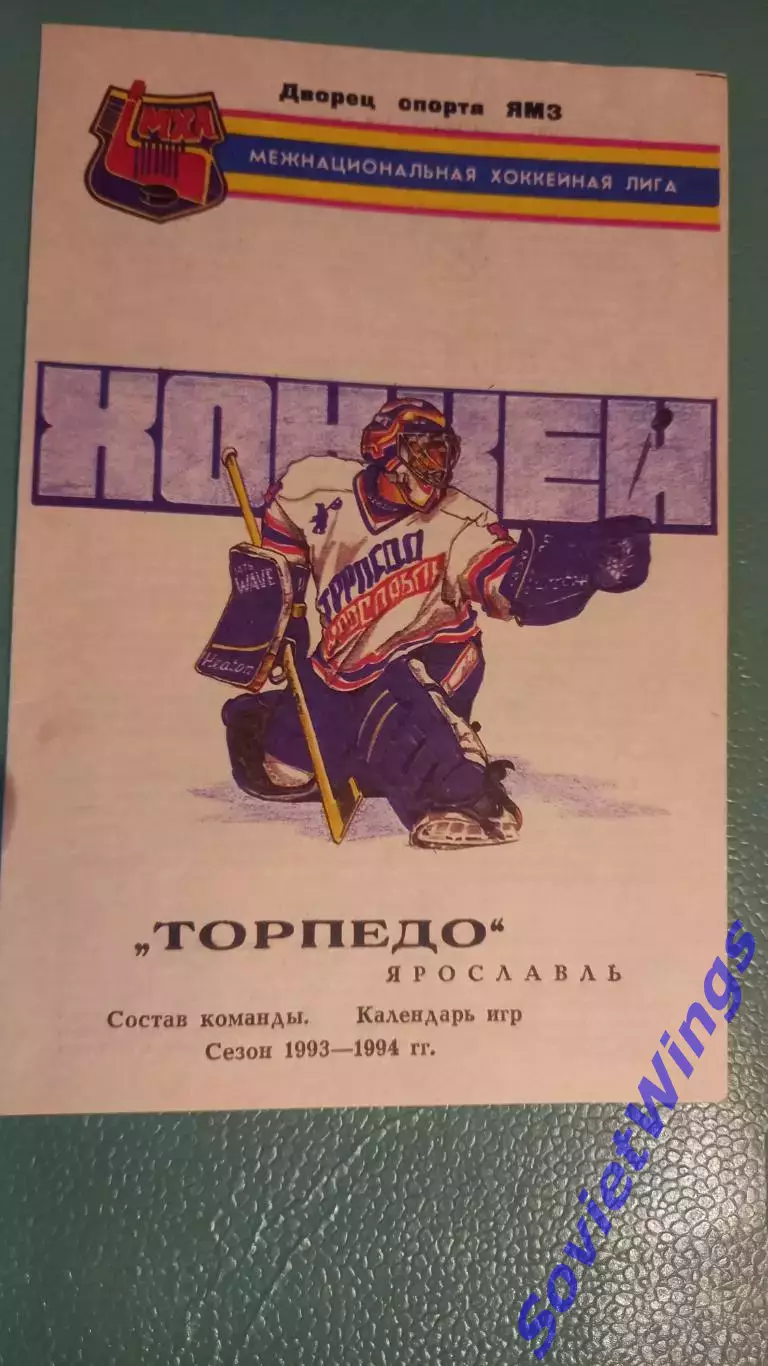 Торпедо(Ярославль) 1993/94 состав,календарь игр