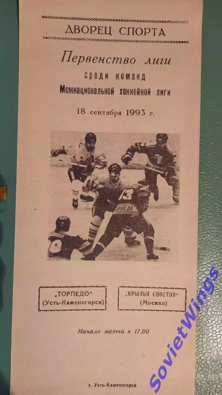 Торпедо(Усть-Каменогорск)-Крылья Советов 18.09.1993